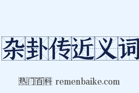 杂卦传近义词是什么意思的图片